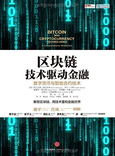 ../../../_images/bitcoin-and-cryptocurrency-technologies-cn.jpg